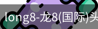 long8-龙8(国际)头号玩家唯一官方网站
